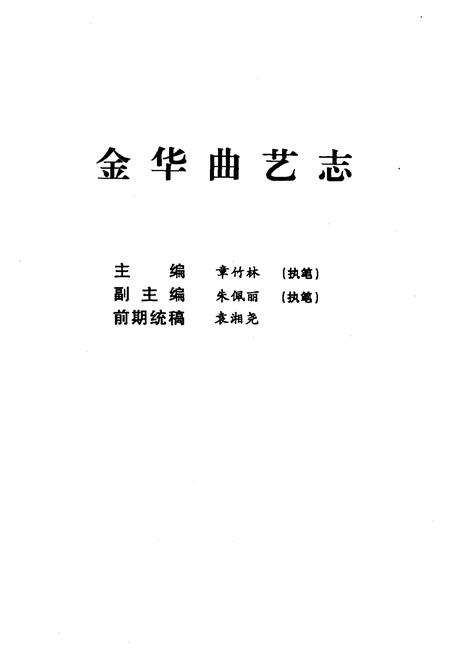 《金华曲艺志》.pdf电子版_浙江省志插图1