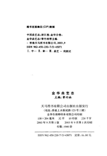 《金华曲艺志》.pdf电子版_浙江省志插图2