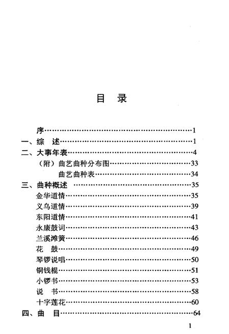《金华曲艺志》.pdf电子版_浙江省志插图4