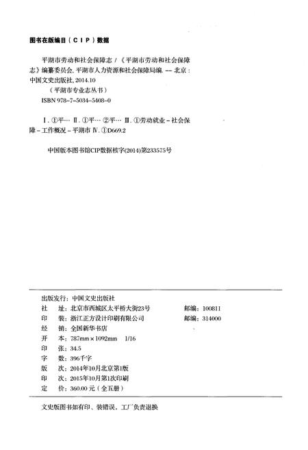 《平湖市劳动和社会保障志》.pdf电子版_浙江省志插图2