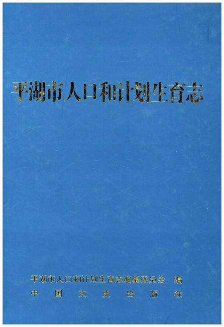 《平湖市人口和计划生育志》.pdf电子版_浙江省志插图