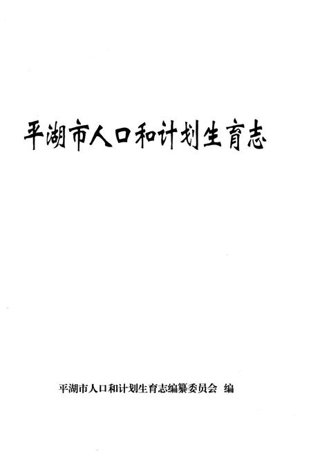 《平湖市人口和计划生育志》.pdf电子版_浙江省志插图1