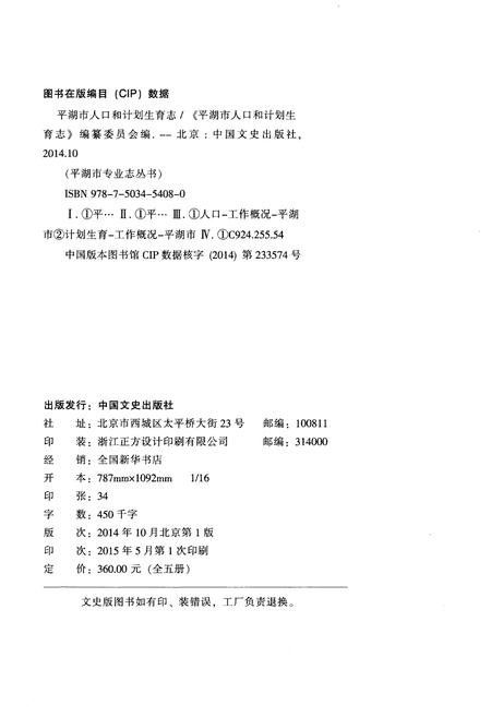 《平湖市人口和计划生育志》.pdf电子版_浙江省志插图2