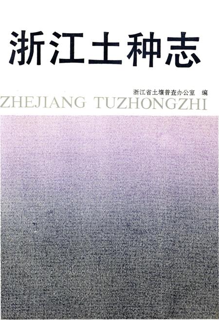 《浙江土种志》.pdf电子版_浙江省志插图