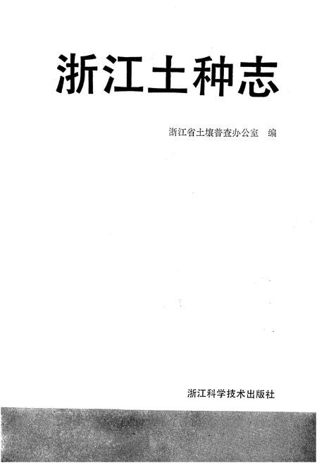 《浙江土种志》.pdf电子版_浙江省志插图1