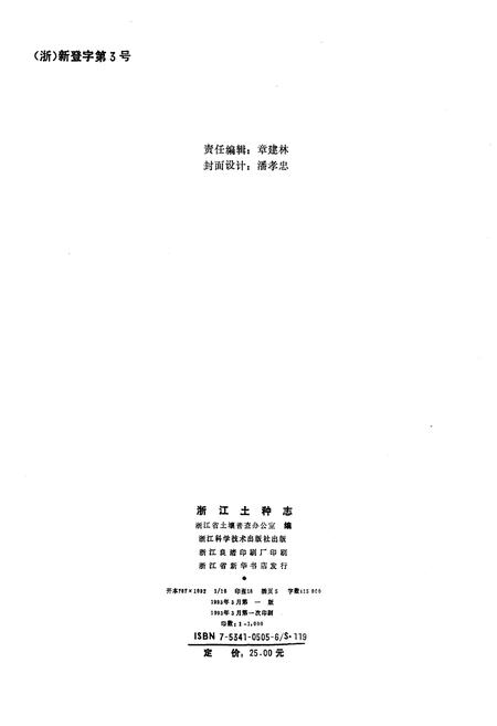 《浙江土种志》.pdf电子版_浙江省志插图2