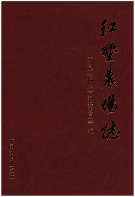《红垦农场志》.pdf电子版_浙江省志插图