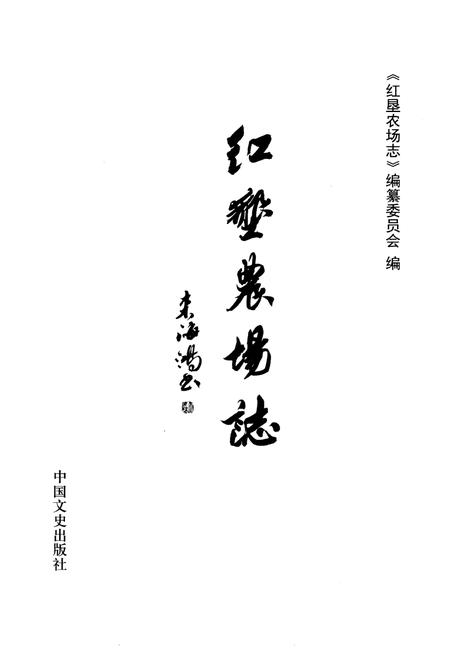 《红垦农场志》.pdf电子版_浙江省志插图1