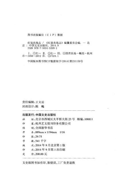 《红垦农场志》.pdf电子版_浙江省志插图2