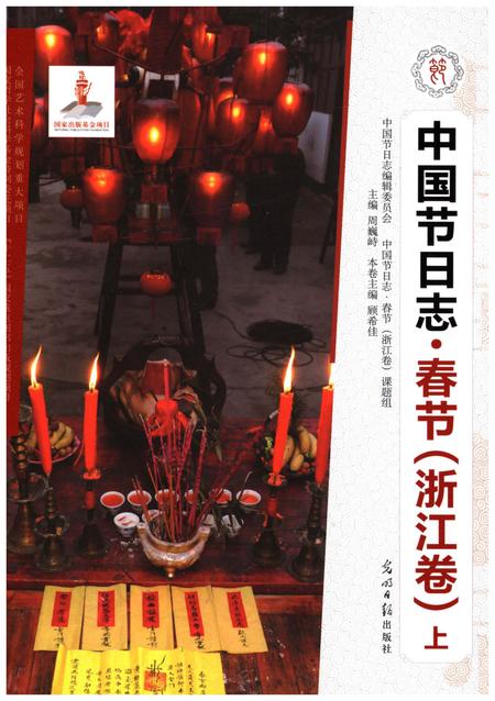 《中国节日志 春节（浙江卷) 上》.pdf电子版_浙江省志插图