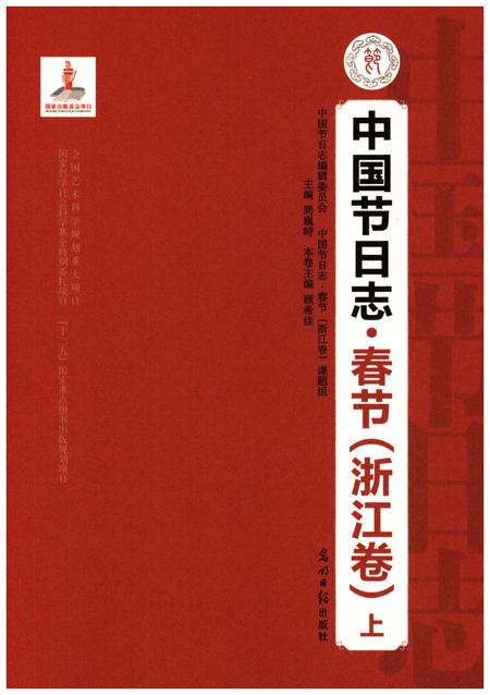 《中国节日志 春节（浙江卷) 上》.pdf电子版_浙江省志插图1