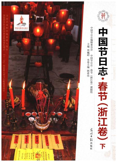 《中国节日志 春节（浙江卷) 下》.pdf电子版_浙江省志插图