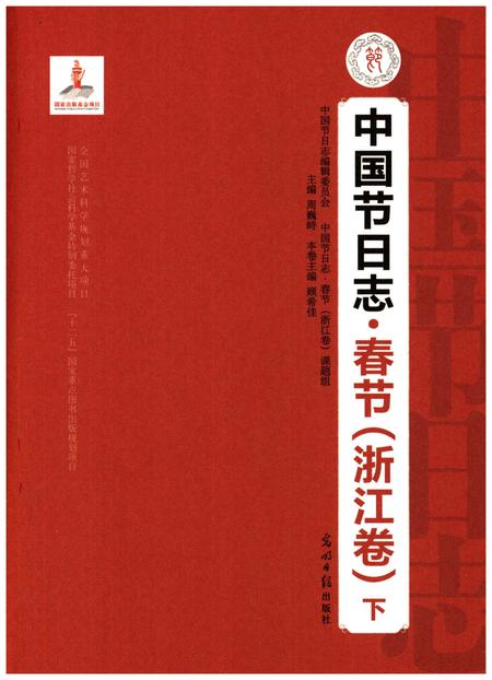 《中国节日志 春节（浙江卷) 下》.pdf电子版_浙江省志插图1