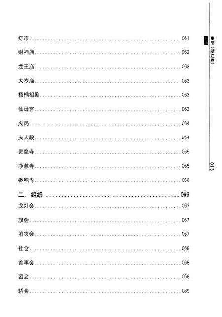 《中国节日志 春节（浙江卷) 下》.pdf电子版_浙江省志插图5