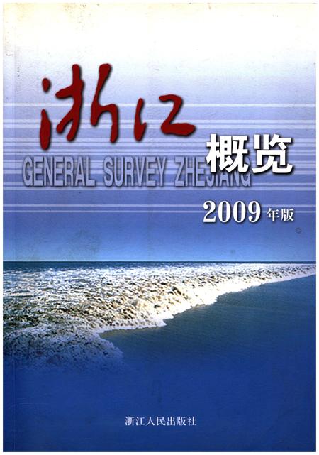《浙江概览2009年版》.pdf电子版_浙江省志插图