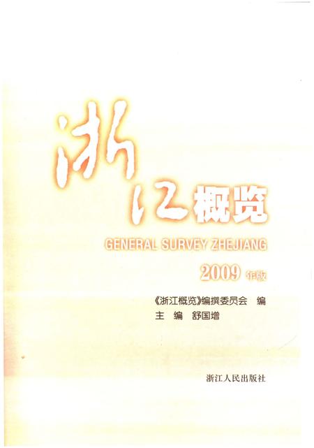 《浙江概览2009年版》.pdf电子版_浙江省志插图1