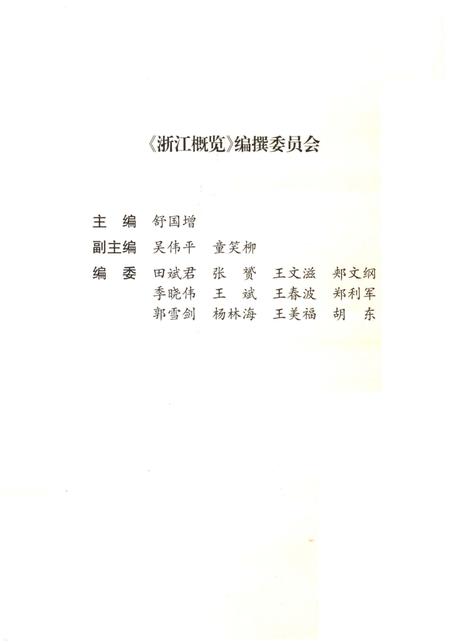 《浙江概览2009年版》.pdf电子版_浙江省志插图3