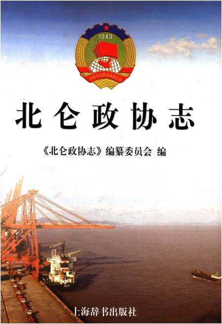 《北仑政协志》.pdf电子版_浙江省志插图