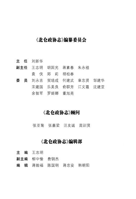 《北仑政协志》.pdf电子版_浙江省志插图3