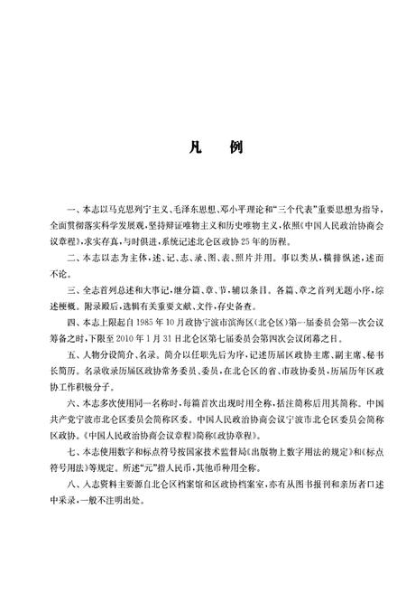 《北仑政协志》.pdf电子版_浙江省志插图5