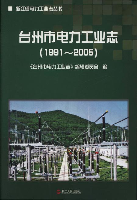 《台州市电力工业志(1991-2005)》.pdf电子版_浙江省志插图