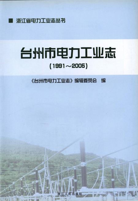 《台州市电力工业志(1991-2005)》.pdf电子版_浙江省志插图1