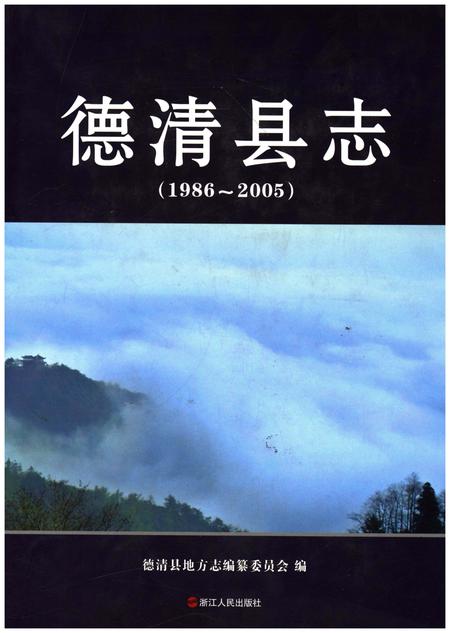 《德清县志（1986-2005）》.pdf电子版_浙江省志插图