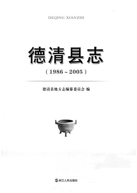 《德清县志（1986-2005）》.pdf电子版_浙江省志插图1