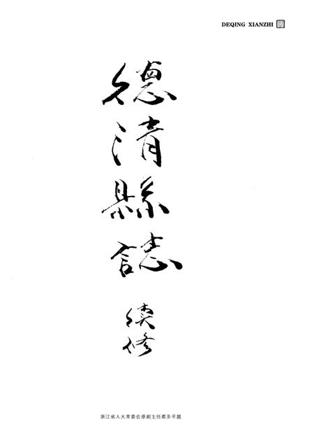 《德清县志（1986-2005）》.pdf电子版_浙江省志插图3