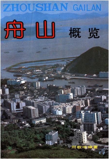 《舟山概览》.pdf电子版_浙江省志插图