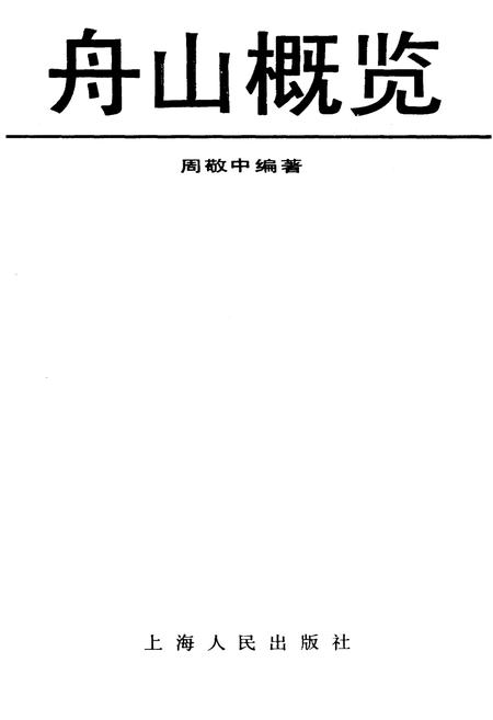 《舟山概览》.pdf电子版_浙江省志插图1