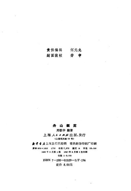 《舟山概览》.pdf电子版_浙江省志插图2