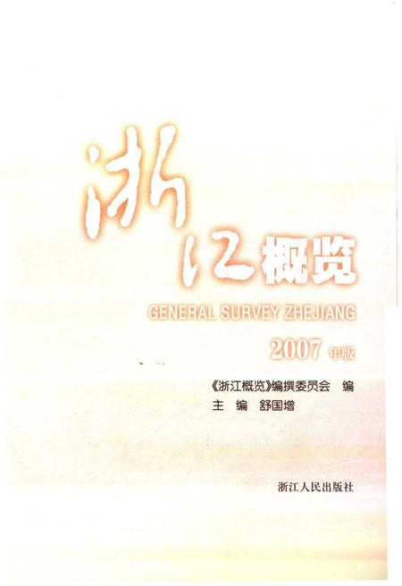 《浙江概览2007年版》.pdf电子版_浙江省志插图1