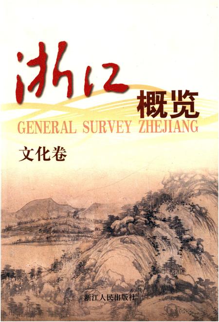 《浙江概览.文化卷》.pdf电子版_浙江省志插图