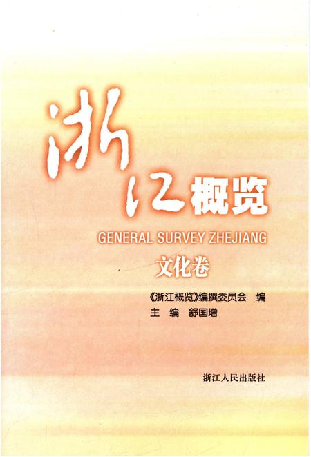 《浙江概览.文化卷》.pdf电子版_浙江省志插图1