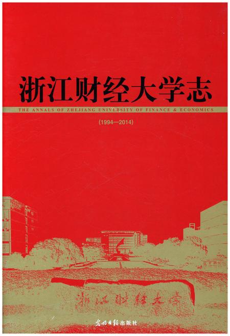《浙江财经大学志 1994-2014》.pdf电子版_浙江省志插图