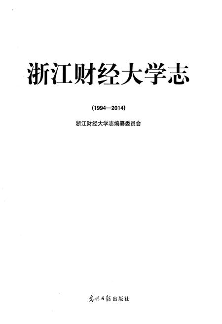 《浙江财经大学志 1994-2014》.pdf电子版_浙江省志插图1