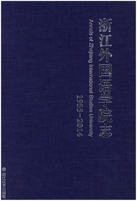 《浙江外国语学院志 1955-2014》.pdf电子版_浙江省志插图