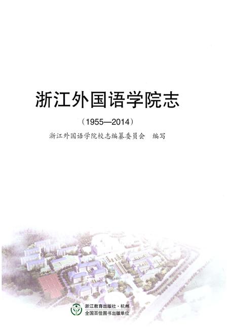 《浙江外国语学院志 1955-2014》.pdf电子版_浙江省志插图1