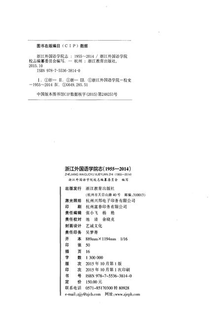 《浙江外国语学院志 1955-2014》.pdf电子版_浙江省志插图2