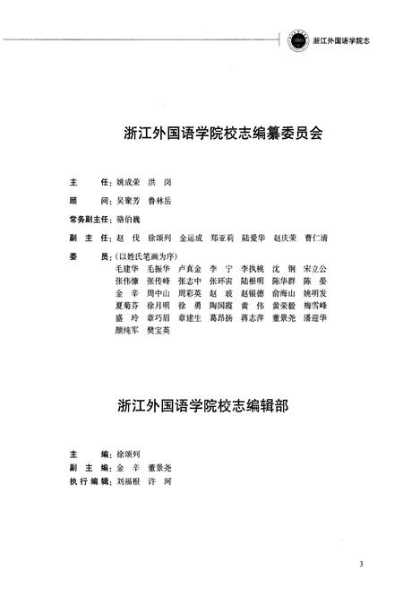 《浙江外国语学院志 1955-2014》.pdf电子版_浙江省志插图3