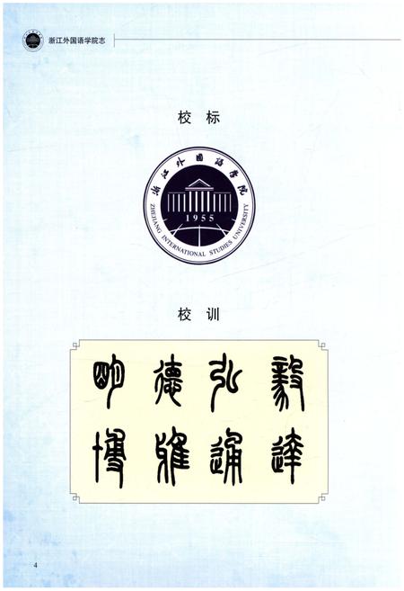 《浙江外国语学院志 1955-2014》.pdf电子版_浙江省志插图4