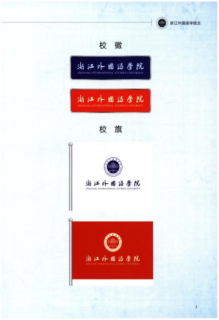 《浙江外国语学院志 1955-2014》.pdf电子版_浙江省志插图5