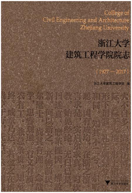 《浙江大学建筑工程学院院志1927-2017》.pdf电子版_浙江省志插图