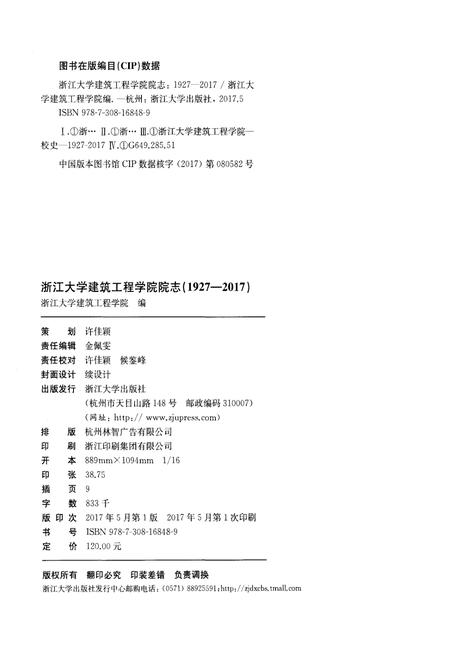 《浙江大学建筑工程学院院志1927-2017》.pdf电子版_浙江省志插图2