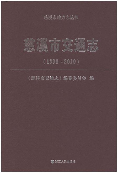 《慈溪市交通志 1990-2010》.pdf电子版_浙江省志插图