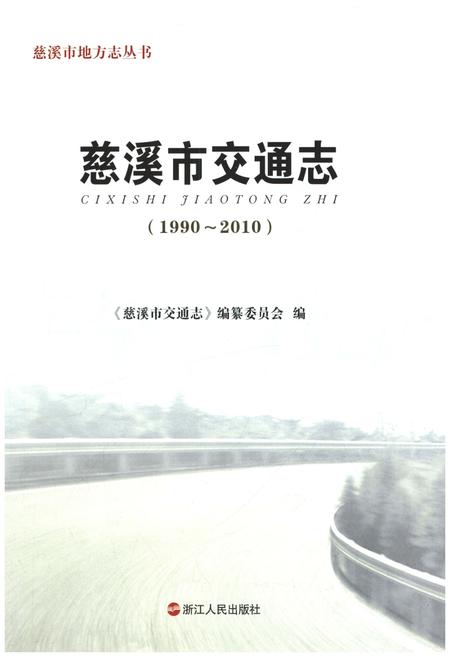 《慈溪市交通志 1990-2010》.pdf电子版_浙江省志插图1