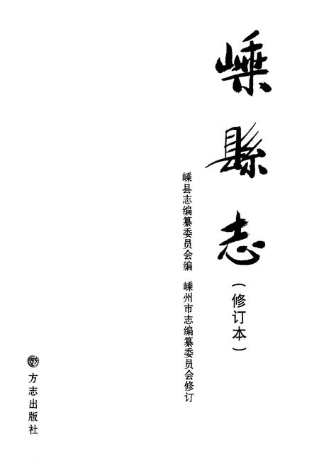 《嵊县志 修订本》.pdf电子版_浙江省志插图1