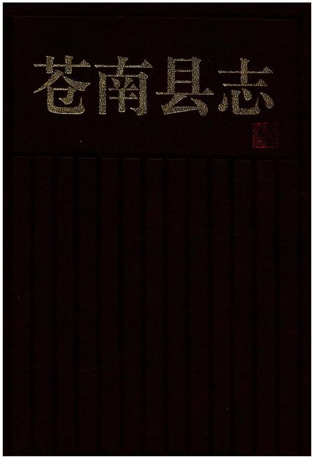 《苍南县志》.pdf电子版_浙江省志插图