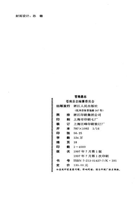 《苍南县志》.pdf电子版_浙江省志插图2